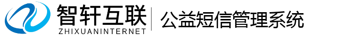 公益短信管理系统