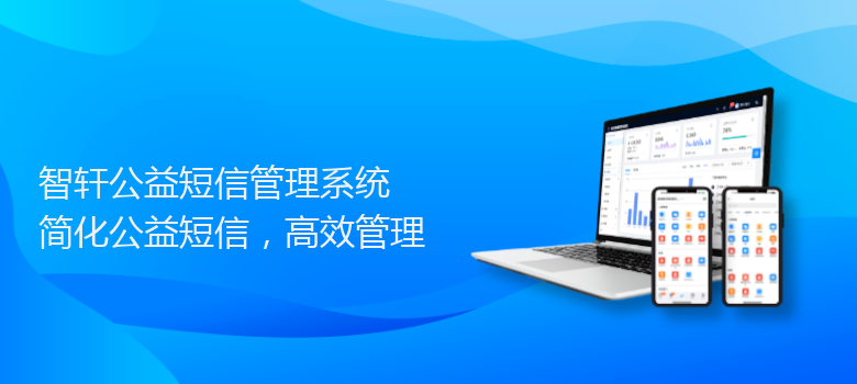公益短信管理系统
